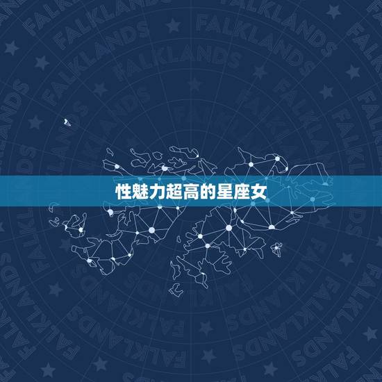 性魅力超高的星座女，哪些星座女生人品好，有魅力，非常受异性欢迎？