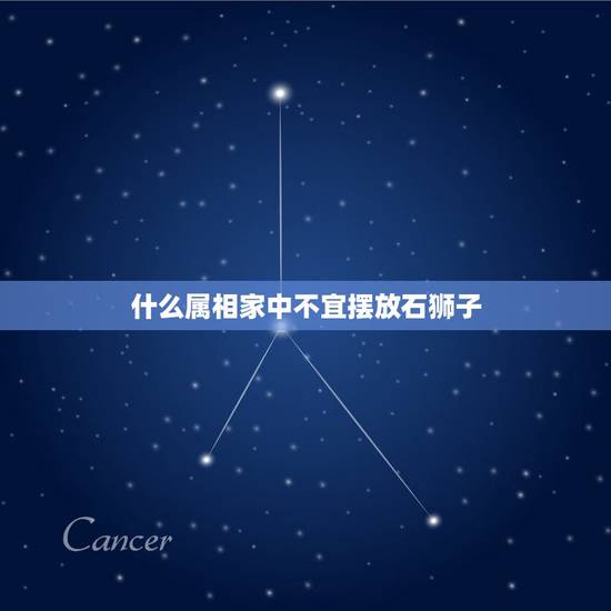 什么属相家中不宜摆放石狮子，风水石狮子摆放