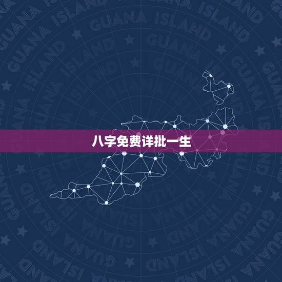 八字免费详批一生，八字免费终身详批一生精准财运？