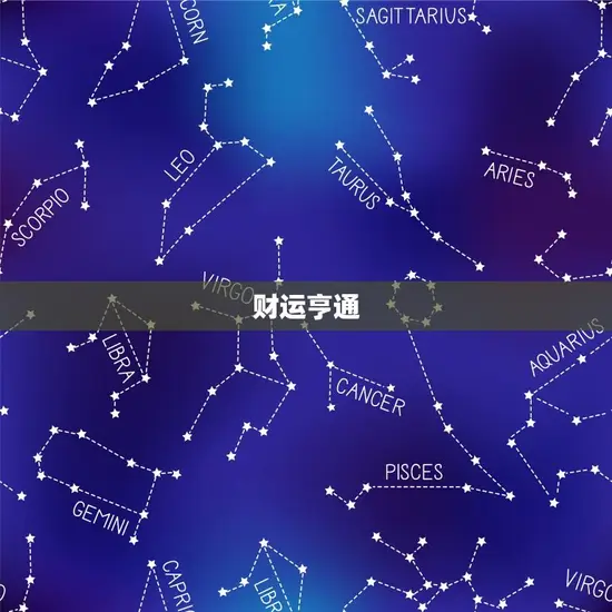 财运亨通