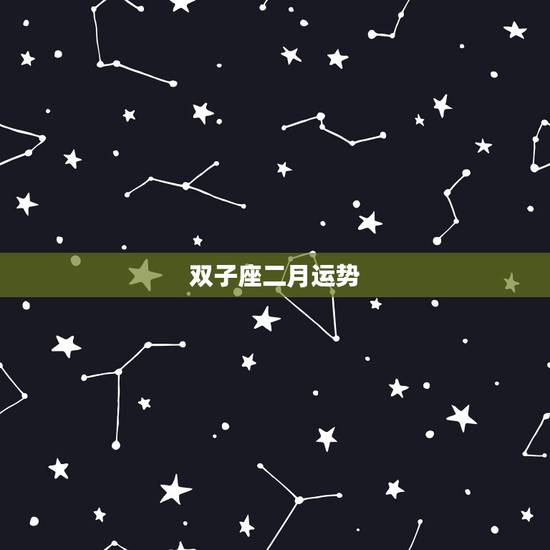 双子座二月运势，双子座本月运势