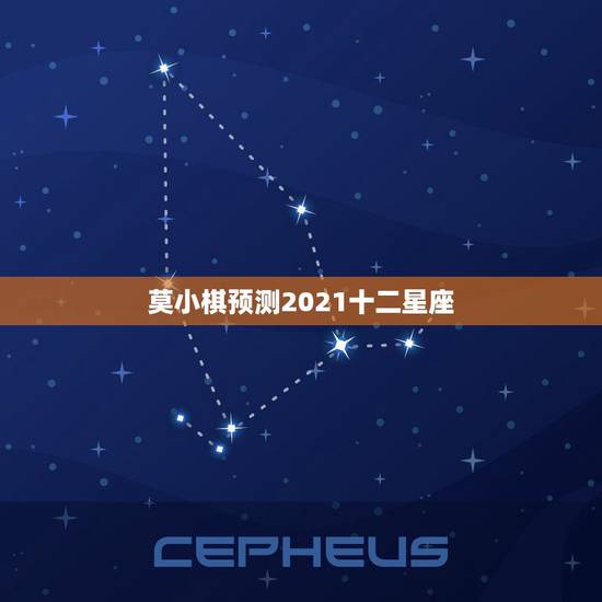 莫小棋预测2021十二星座,2021星座运势最好排名 莫小棋预测2021十二星座,2021星座运势最好排名