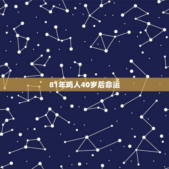 81年鸡人40岁后命运,81年鸡人40岁后命运考驾驶证科目二,练车半个 81年鸡人40岁后命运,81年鸡人40岁后命运考驾驶证科目二,练车半个