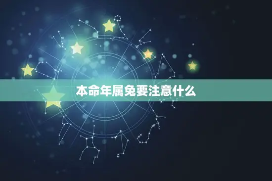 本命年属兔要注意什么 本命年属兔要注意什么