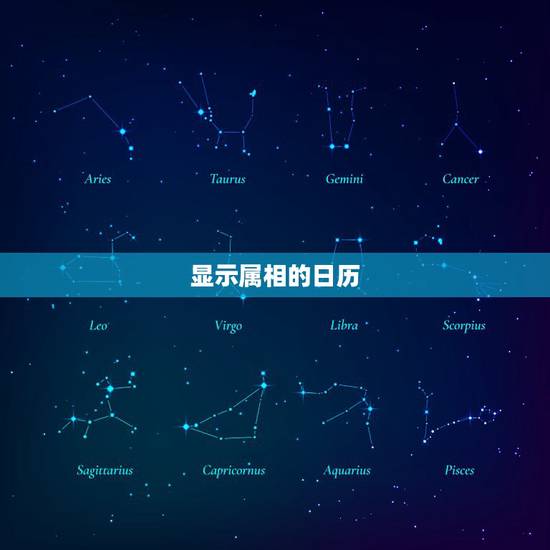 显示属相的日历，今天什么属相？ 怎么找不到带有属相的日历？只找得到冲什