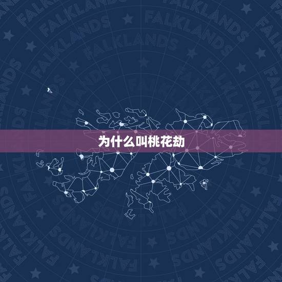 为什么叫桃花劫，桃花劫的痣长在哪里