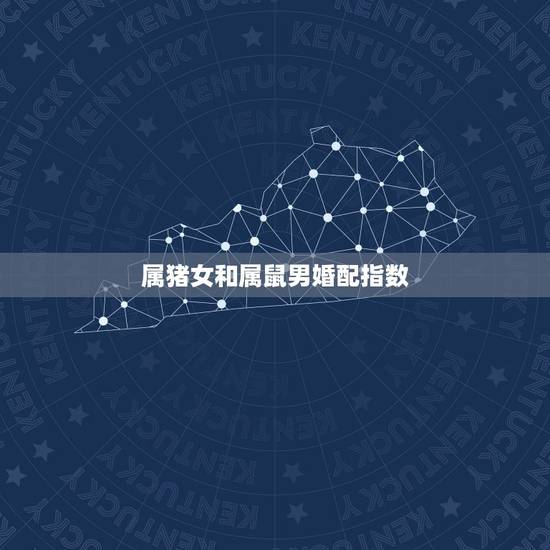 属猪女和属鼠男婚配指数,男属鼠和女属猪的生肖配对好吗? 属猪女和属鼠男婚配指数,男属鼠和女属猪的生肖配对好吗?