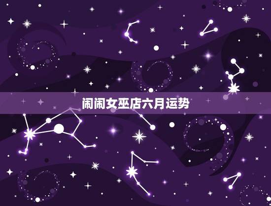 闹闹女巫店六月运势，闹闹女巫店射手座2016年运势完整版