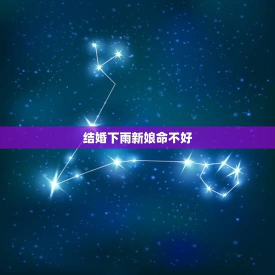 结婚下雨新娘命不好，下雨天结婚真的会不吉利吗？