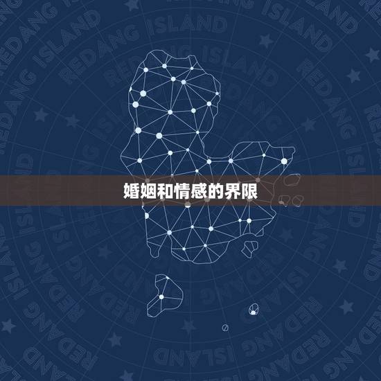 婚姻和情感的界限