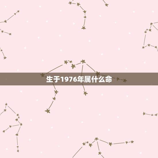 生于1976年属什么命，属龙1976土命里缺什么
