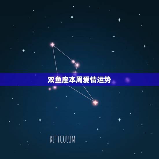 双鱼座本周爱情运势，双鱼座本周运势