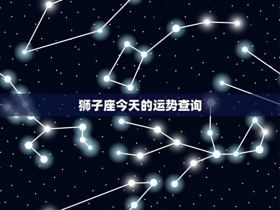 狮子座今天的运势查询，狮子座今日运势