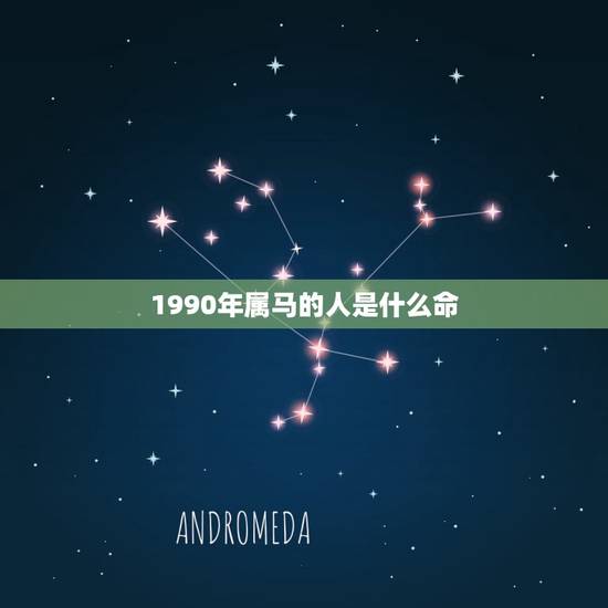 1990年属马的人是什么命，1990年属马的姻缘2022