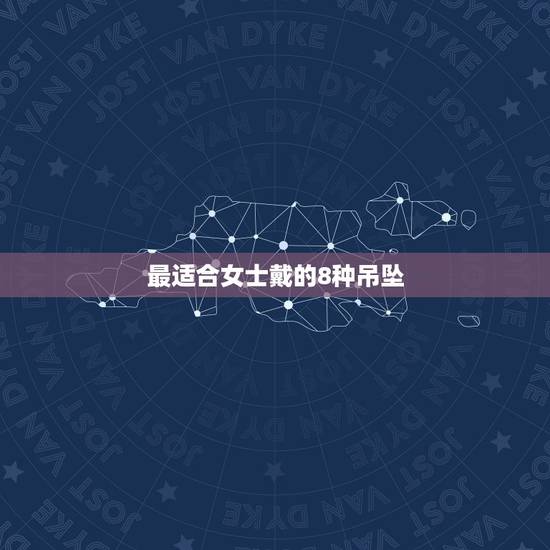 最适合女士戴的8种吊坠,请问女人戴什么项链对身体比较好啊? 最适合女士戴的8种吊坠,请问女人戴什么项链对身体比较好啊?