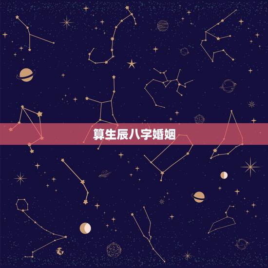 算生辰八字婚姻,免费生辰八字算婚姻 算生辰八字婚姻,免费生辰八字算婚姻