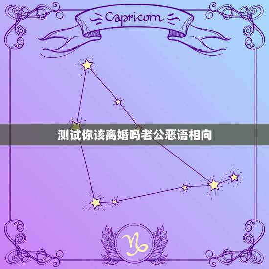 测试你该离婚吗老公恶语相向，婚姻里这种男人最可怕