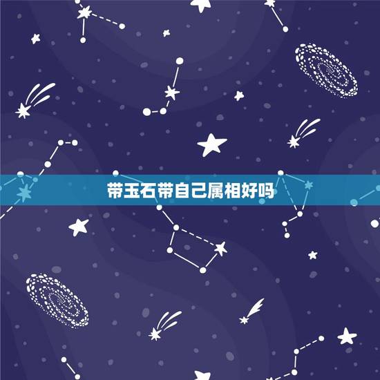 带玉石带自己属相好吗，玉猪吊坠适合什么人带