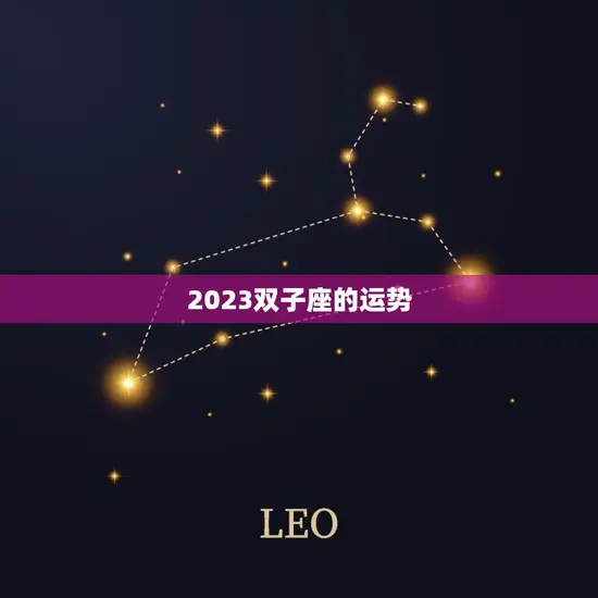 2023双子座的运势 2023双子座的运势