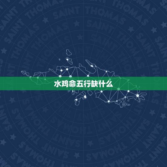 水鸡命五行缺什么,按金木水火土命 82年出生的 水鸡命五行缺什么,按金木水火土命 82年出生的