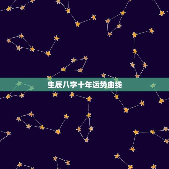 生辰八字十年运势曲线，免费批八字测测十年运势