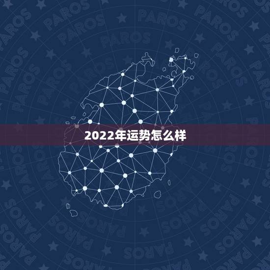 2022年运势怎么样,属猪的2021年运势怎么样 2022年运势怎么样,属猪的2021年运势怎么样
