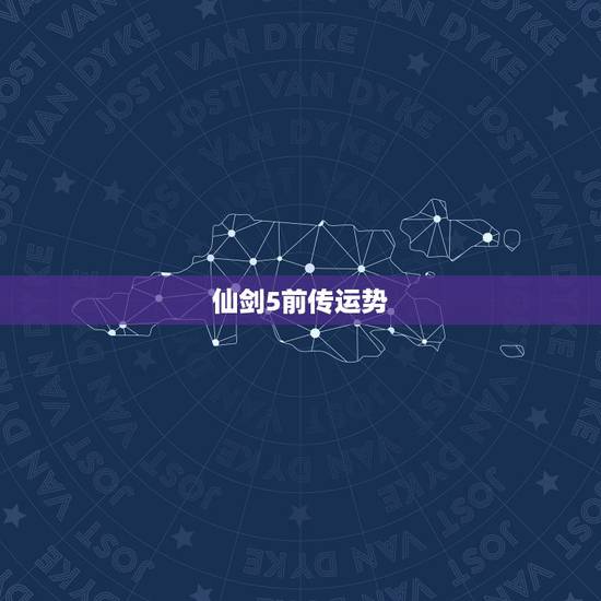 仙剑5前传运势,仙剑5前传称号 剑牵情牵 仙剑5前传运势,仙剑5前传称号 剑牵情牵