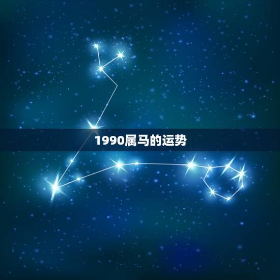 1990属马的运势,1990年的属马人今年运程如何? 1990属马的运势,1990年的属马人今年运程如何?
