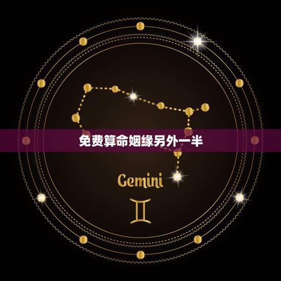 免费算命姻缘另外一半，算命说我这个月有姻缘，可是都过了一半了还没有对象