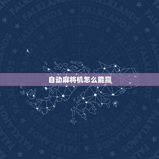 自动麻将机怎么能赢，怎么让自动麻将机总能给我好牌？（不安装任何程序）