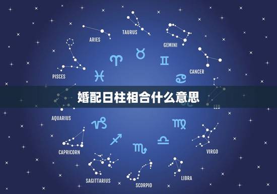 婚配日柱相合什么意思，月柱为配偶星，如果与日柱相合，一般是同年之伴或亲
