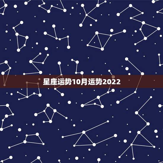 星座运势10月运势2022,射手座2022运势星座运程 星座运势10月运势2022,射手座2022运势星座运程