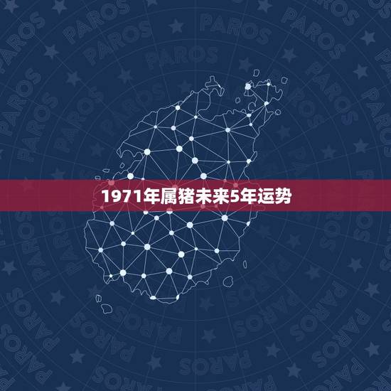 1971年属猪未来5年运势，1971年属猪的在2021年好不好