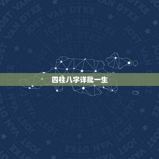 四柱八字详批一生，八字算命详细精批一生