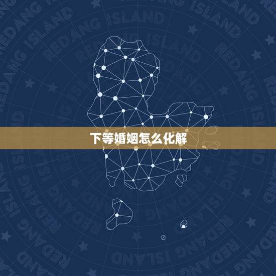 下等婚姻怎么化解，烦请大师帮忙看一下婚姻如何和如何化解今年的烂桃花挽救
