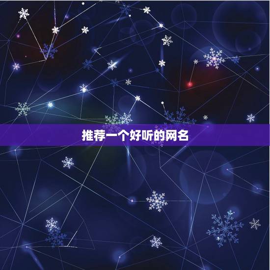 推荐一个好听的网名，几个好听的网名