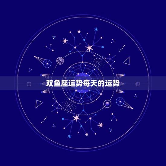 双鱼座运势每天的运势，双鱼座的运势怎样？