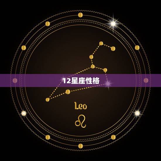 12星座性格，星座表十二星座表的性格是什么？