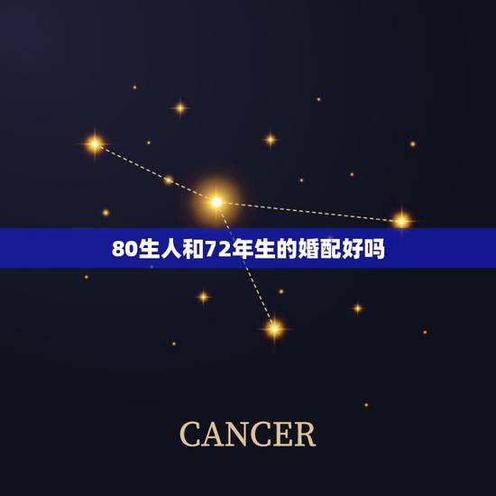 80生人和72年生的婚配好吗，72年的男人和80年的女人可以成为夫妻吗