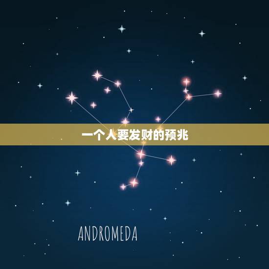 一个人要发财的预兆，发财前身体预兆