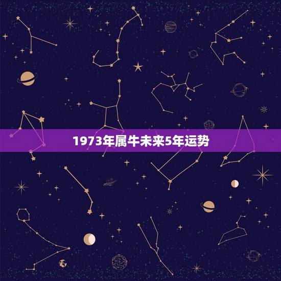 1973年属牛未来5年运势，1973年属牛48岁2022 命运