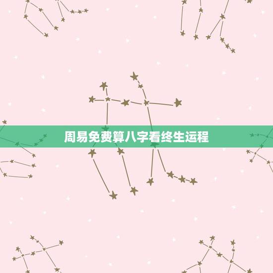 周易免费算八字看终生运程 周易大师分析运气 周易免费算八字看终生运程 周易大师分析运气