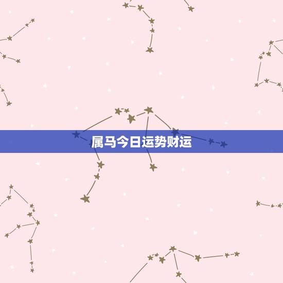 属马今日运势财运，属马今日运势查询