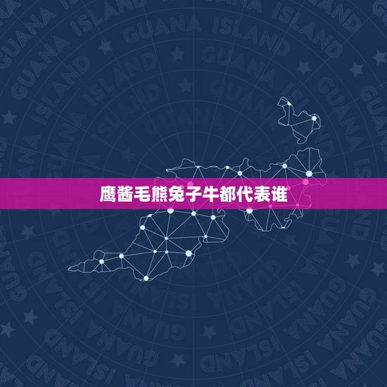 鹰酱毛熊兔子牛都代表谁,俄罗斯 民评论那年那兔 鹰酱毛熊兔子牛都代表谁,俄罗斯 民评论那年那兔