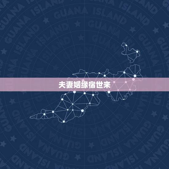 夫妻姻缘宿世来，浅悟宿世姻缘在佛教怎么讲