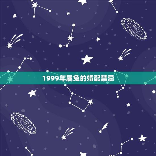 1999年属兔的婚配禁忌，1999年属兔男最佳婚配？