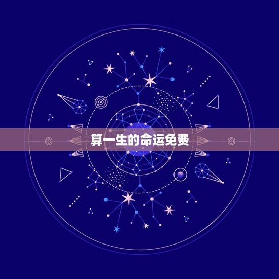 算一生的命运免费，八字算命一生命运
