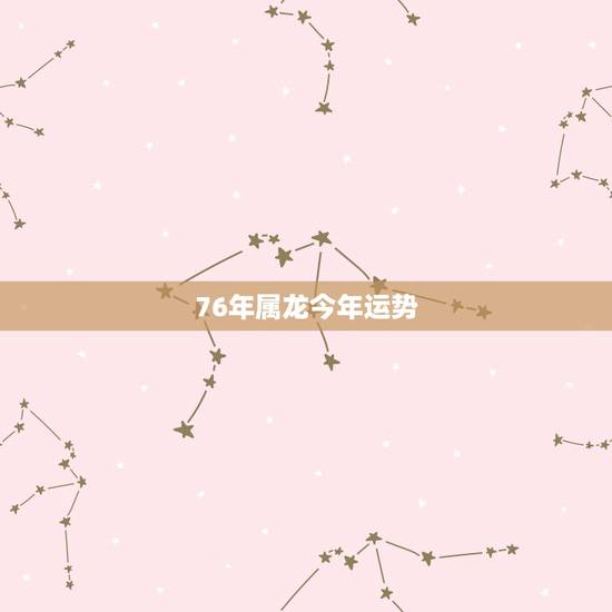 76年属龙今年运势,77年蛇男2022 年下半年运势 76年属龙今年运势,77年蛇男2022 年下半年运势