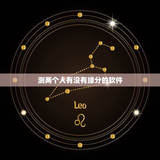 测两个人有没有缘分的软件，放不下一个人怎么办