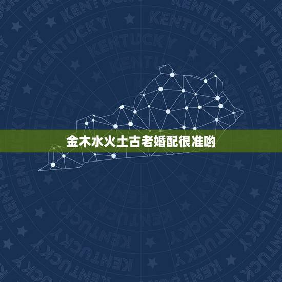 金木水火土古老婚配很准哟，金木水火土婚配查询表